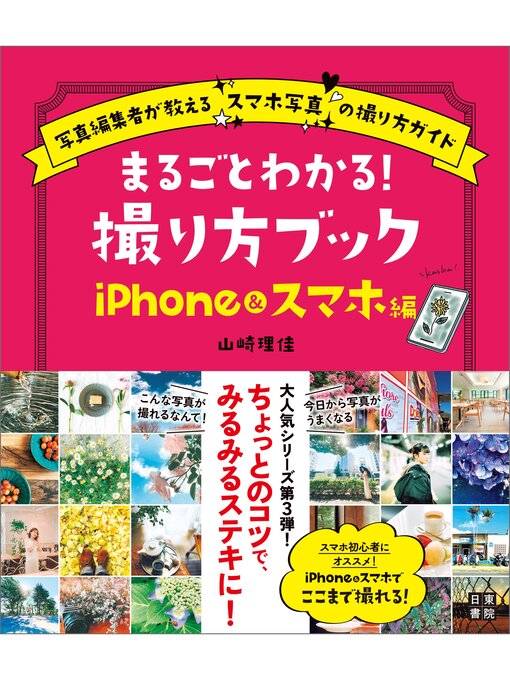 山崎理佳作のまるごとわかる! 撮り方ブック iPhon＆スマホ編の作品詳細 - 予約可能